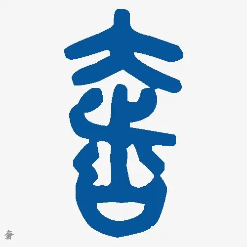 奢