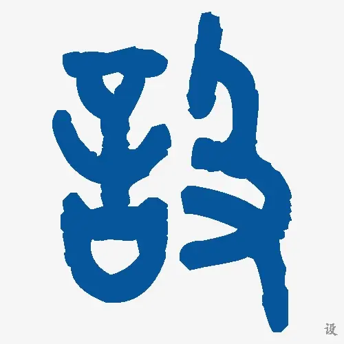 设