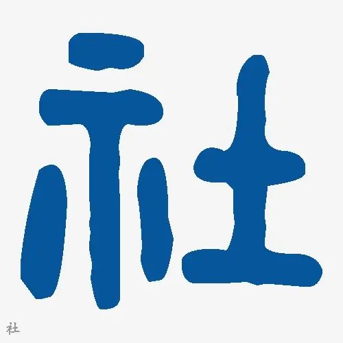 社