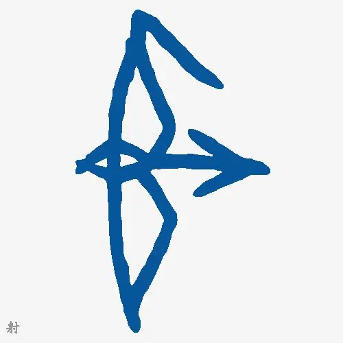 射