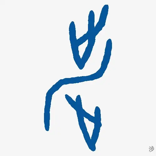 涉