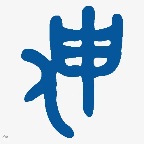 伸