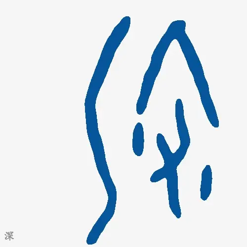 深