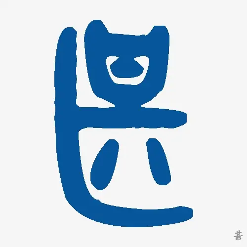 甚