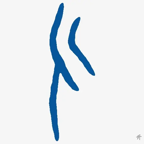 升