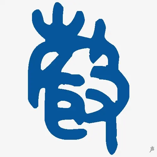 声