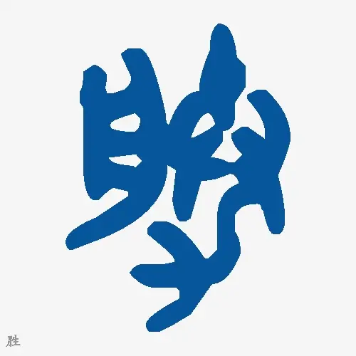 胜