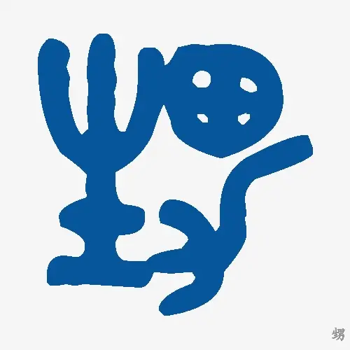 甥