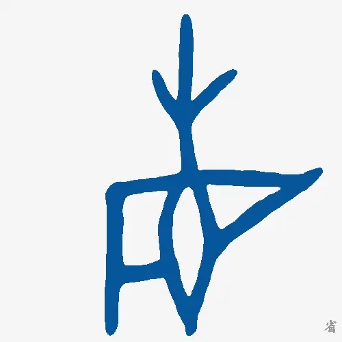 省