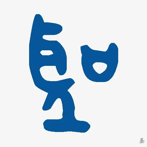圣