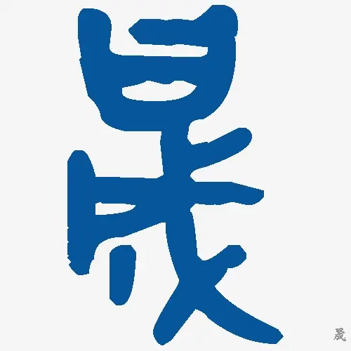 晟