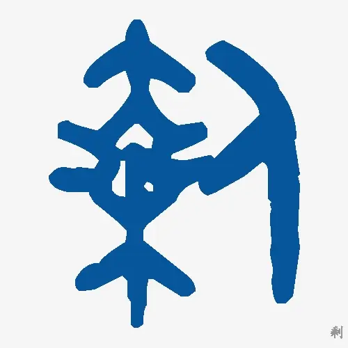 剩