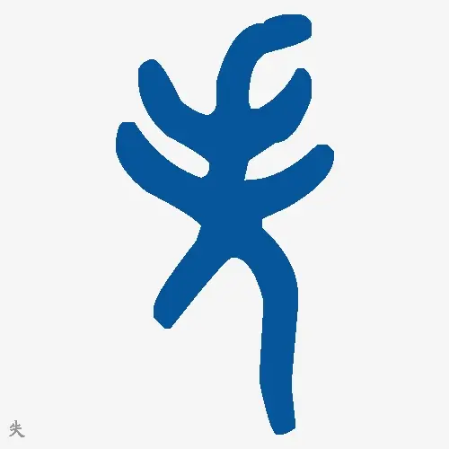 失