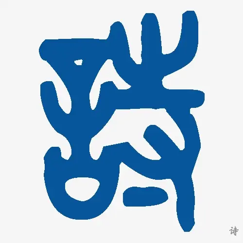 诗