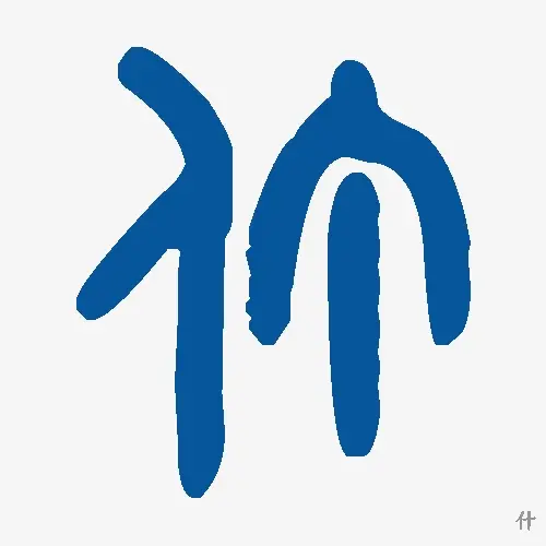 什