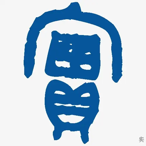 实