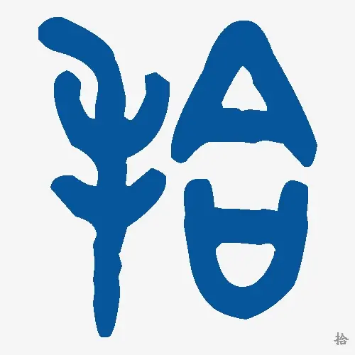 拾