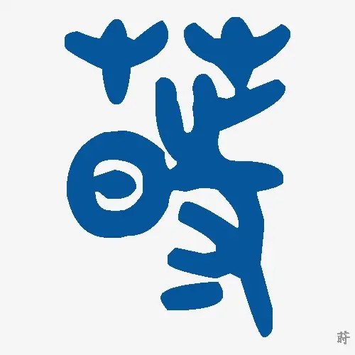 莳