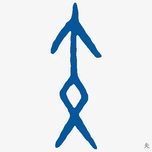 矢