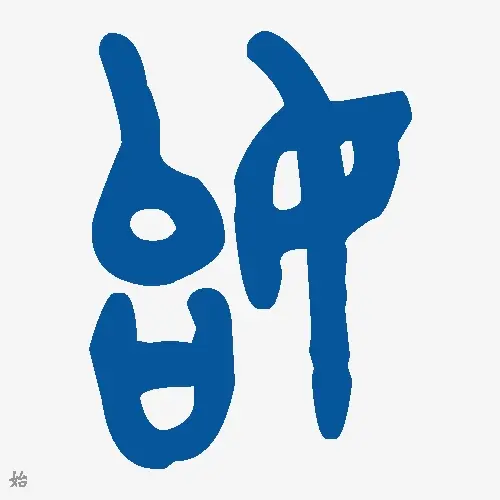始