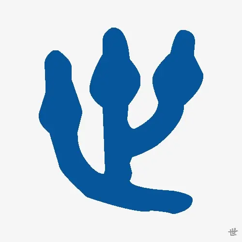 世