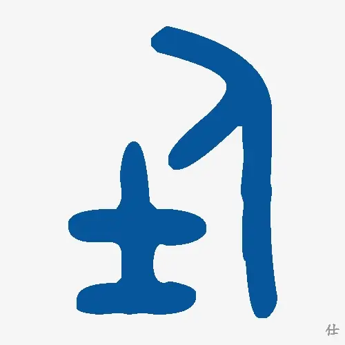 仕