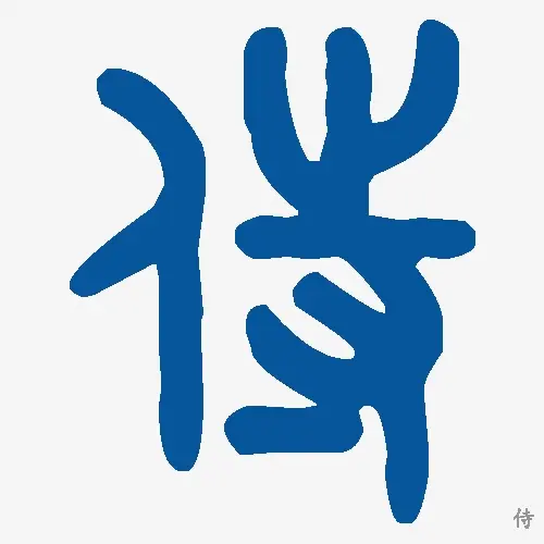 侍