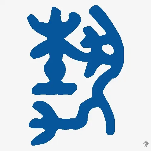 势