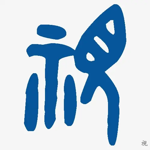 视