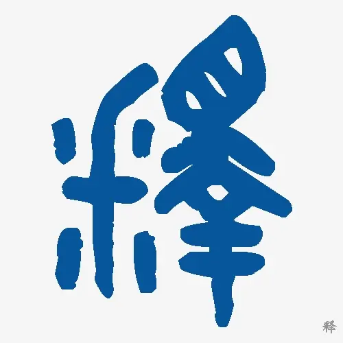 释