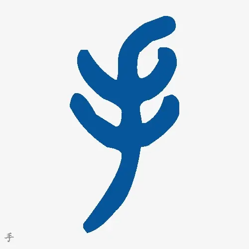 手