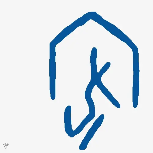 守
