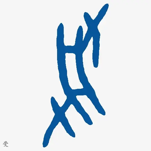 受