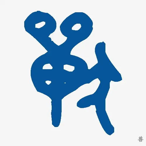 兽