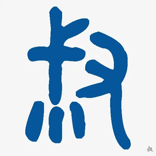 叔