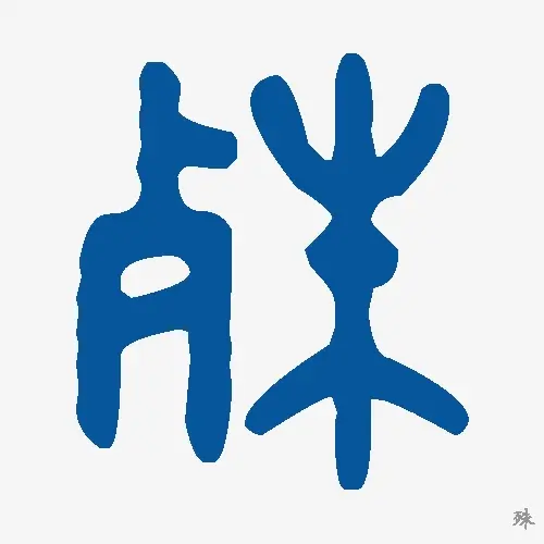 殊