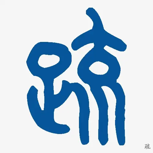 疏