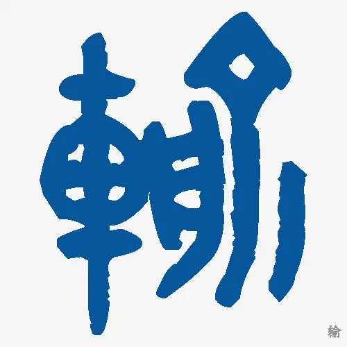 输