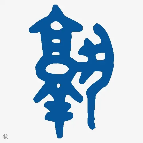 孰