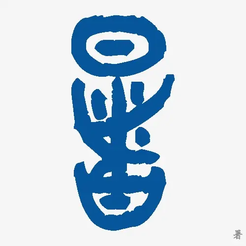 暑