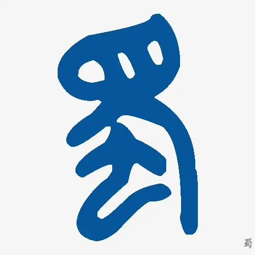 蜀