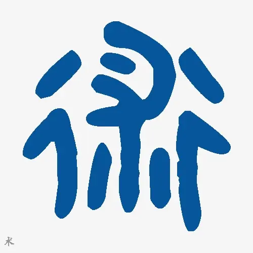 术