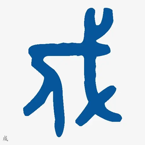 戍