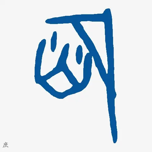 庶