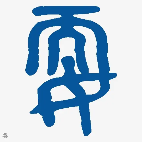 耍