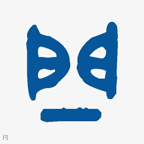 闩