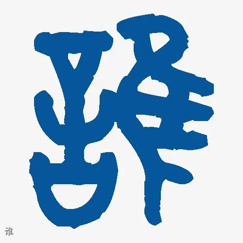 谁