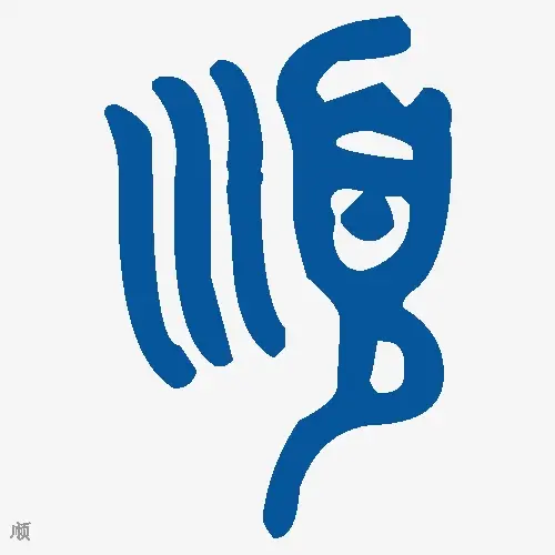 顺