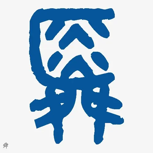 舜