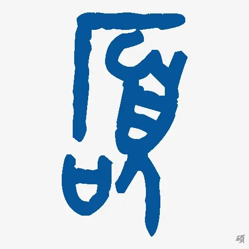 硕
